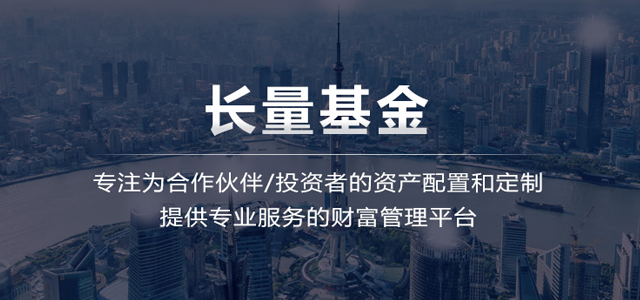 上海长量基金销售投资顾问有限公司